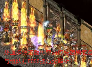 ѪȺ洫οˢװӴBOSSȫ