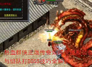 ѪȺ洫οˢװӴBOSSȫ