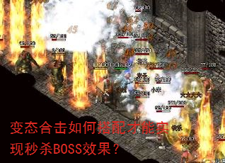 变态合击如何搭配才能实现秒杀BOSS效果? 变态合击如何搭配才能实现秒杀BOSS效果?