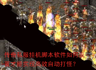 传奇私服挂机脚本软件如何设置才能实现高效自动打怪? 传奇私服挂机脚本软件如何设置才能实现高效自动打怪?
