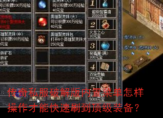 传奇私服破解版内置菜单怎样操作才能快速刷到顶级装备? 传奇私服破解版内置菜单怎样操作才能快速刷到顶级装备?