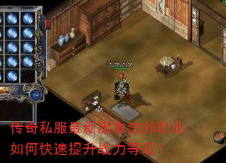 传奇私服最新版本法师职业如何快速提升战力等级? 传奇私服最新版本法师职业如何快速提升战力等级?