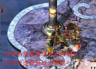 传奇私服最新版本法师职业如何快速提升战力等级? 传奇私服最新版本法师职业如何快速提升战力等级?