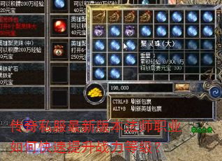 传奇私服最新版本法师职业如何快速提升战力等级? 传奇私服最新版本法师职业如何快速提升战力等级?