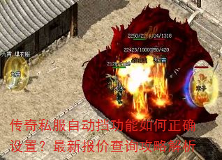 传奇私服自动挡功能如何正确设置?最新报价查询攻略解析 传奇私服自动挡功能如何正确设置?最新报价查询攻略解析