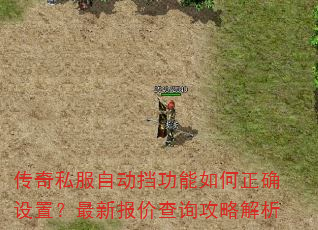 传奇私服自动挡功能如何正确设置?最新报价查询攻略解析 传奇私服自动挡功能如何正确设置?最新报价查询攻略解析