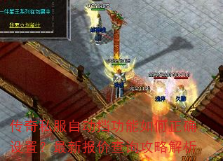 传奇私服自动挡功能如何正确设置?最新报价查询攻略解析 传奇私服自动挡功能如何正确设置?最新报价查询攻略解析