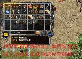 传奇私服玩家必知:如何快速升级?顶级装备获取途径有哪些? 传奇私服玩家必知:如何快速升级?顶级装备获取途径有哪些?