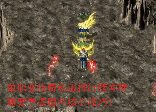 单职业传奇私服排行榜冲榜需要掌握哪些核心技巧? 单职业传奇私服排行榜冲榜需要掌握哪些核心技巧?