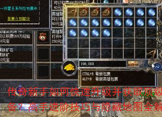 传奇新手如何快速升级并获取顶级装备?高手进阶技巧与隐藏地图全解析 传奇新手如何快速升级并获取顶级装备?高手进阶技巧与隐藏地图全解析