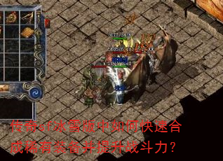传奇sf冰雪版中如何快速合成稀有装备并提升战斗力? 传奇sf冰雪版中如何快速合成稀有装备并提升战斗力?