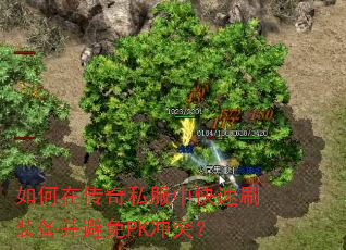 如何在传奇私服中快速刷装备并避免PK冲突? 如何在传奇私服中快速刷装备并避免PK冲突?