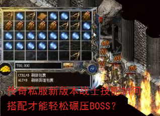 传奇私服新版本战士技能如何搭配才能轻松碾压BOSS? 传奇私服新版本战士技能如何搭配才能轻松碾压BOSS?