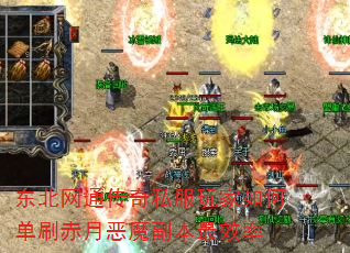 东北网通传奇私服玩家如何单刷赤月恶魔副本最效率 东北网通传奇私服玩家如何单刷赤月恶魔副本最效率