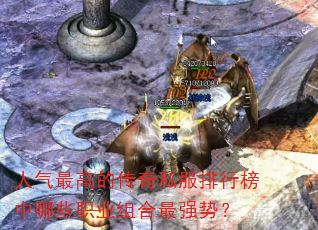 人气最高的传奇私服排行榜中哪些职业组合最强势? 人气最高的传奇私服排行榜中哪些职业组合最强势?