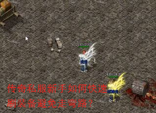 传奇私服新手如何快速刷装备避免走弯路? 传奇私服新手如何快速刷装备避免走弯路?