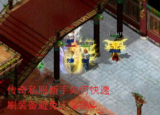 传奇私服新手如何快速刷装备避免走弯路? 传奇私服新手如何快速刷装备避免走弯路?