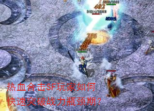 热血合击SF玩家如何快速突破战力瓶颈期? 热血合击SF玩家如何快速突破战力瓶颈期?