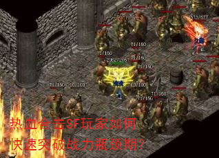 热血合击SF玩家如何快速突破战力瓶颈期? 热血合击SF玩家如何快速突破战力瓶颈期?