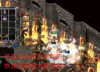 热血合击SF玩家如何快速突破战力瓶颈期? 热血合击SF玩家如何快速突破战力瓶颈期?