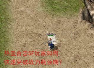 热血合击SF玩家如何快速突破战力瓶颈期? 热血合击SF玩家如何快速突破战力瓶颈期?